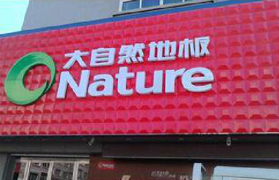 三都门头招牌制作就选最合适的材料。