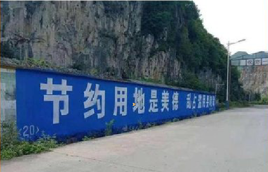 三都墙体广告制作中那些醒目的标语。