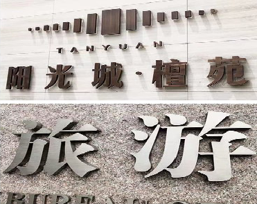 三都日常生活中常见的广告金属字。