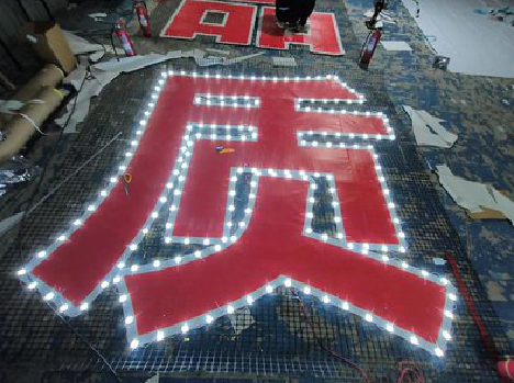 三都挂网发光字的制作流程。