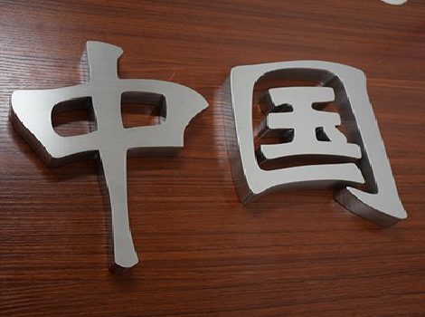 三都拉丝不锈钢字的特点。